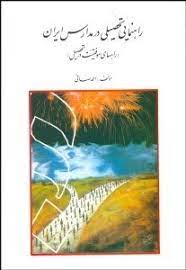 راهنمایی تحصیلی در مدارس ایران (راههای موفقیت در تحصیل) (احمد صافی)