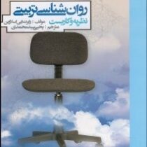 روان شناسی تربیتی : نظریه و کاربست (رابرت ایی اسلاوین . یحیی سید محمدی)