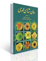 روان شناسی عمومی جلد اول (جیمز کالات . یحیی سید محمدی)