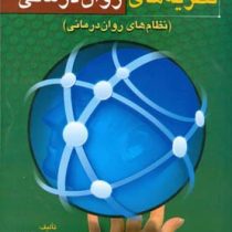 نظریه های روان درمانی ( نظام های روان درمانی ) ویراست ششم 6 . 2007 ( جیمز پروچاسکا . جان نورکراس . ی