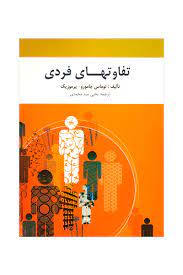 تفاوتهای فردی (توماس چامورو . پرموزیک ، یحیی سیدمحمدی)