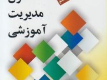 مبانی نظری و اصول مدیریت آموزشی : ویراست ششم (علی علاقه بند)