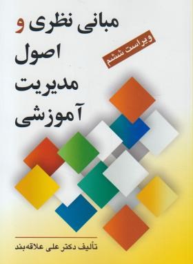 مبانی نظری و اصول مدیریت آموزشی : ویراست ششم (علی علاقه بند)