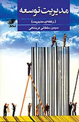 مدیریت توسعه (رشته مدیریت )(سیمین سلطانی عربشاهی)
