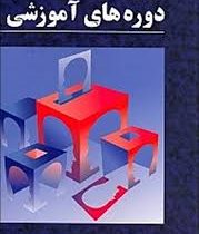 ارزشیابی اثر بخشی دوره های آموزشی (کورش فتحی و اجارگاه . طلعت دیبا واجاری)