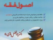 مجموعه سوالات طبقه بندی شده اصول فقه (ابوالفضل باقری راد)