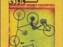 نوآوری از نان شب واجب تر است (اسکات دی آنتونی-مریم تقدیسی)