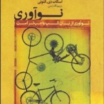 نوآوری از نان شب واجب تر است (اسکات دی آنتونی-مریم تقدیسی)