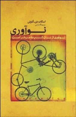نوآوری از نان شب واجب تر است (اسکات دی آنتونی-مریم تقدیسی)