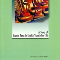 بررسی آثار ترجمه شده اسلامی 2 A study of Islamic texts in English translation (II) ( سالار منافی انا