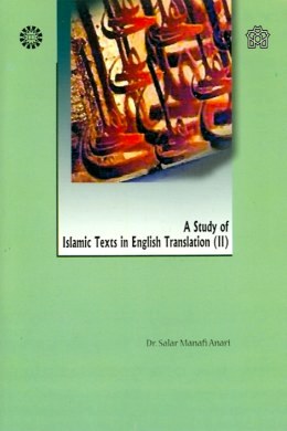 بررسی آثار ترجمه شده اسلامی 2 A study of Islamic texts in English translation (II) ( سالار منافی انا