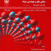 مبانی علم و مهندسی مواد جلد اول : علم مواد (ویلیام دی کلیستردیویدجی رتویش.محمد رضا طرقی نژاد.حامد عس