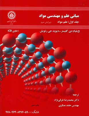 مبانی علم و مهندسی مواد جلد اول : علم مواد (ویلیام دی کلیستردیویدجی رتویش.محمد رضا طرقی نژاد.حامد عس