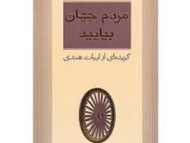 مردم جهان بیایید: گزیده ای از ابیات هندی (س.ن.گویانکا . )