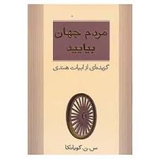مردم جهان بیایید: گزیده ای از ابیات هندی (س.ن.گویانکا . )