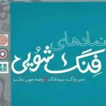 نمادهای فنگ شویی(نیتین پاراک، سیما پاراک.هومن بابک نیا)