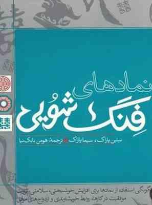 نمادهای فنگ شویی(نیتین پاراک، سیما پاراک.هومن بابک نیا)