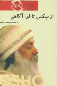 از سکس تا فرا آگاهی (اشو . محسن خاتمی)