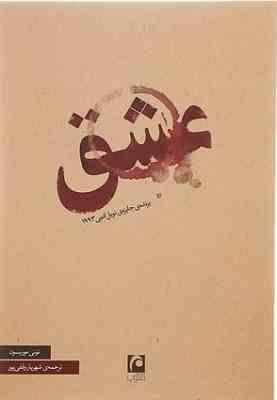 عشق (تونی موریسون . شهریار وقفی پور)