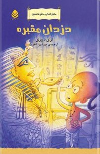 ماجراهای مصر باستان(دزدان مقبره)