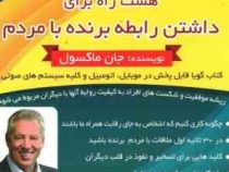 کتاب گویا هشت راه برای داشتن رابطه برنده با مردم