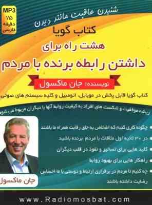 کتاب گویا هشت راه برای داشتن رابطه برنده با مردم