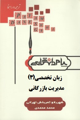 گنجینه طلایی ترجمه و راهنما زبان تخصصی 3 مدیریت بازرگانی (شهربانو ثمربخش تهرانی . محمد محمدی)