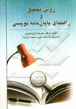 روش تحقیق و راهنمای پایان نامه نویسی (علیرضا علی احمدی)
