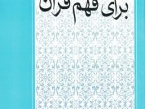 روشی آسان برای فهم قرآن (علیرضا لطفی . محمد ضرغام)