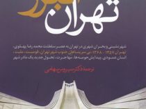 تهران البرز (برنارد هور کاد . سیروس سهامی)