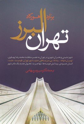 تهران البرز (برنارد هور کاد . سیروس سهامی)