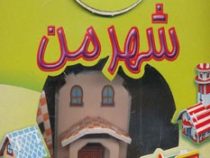 مجموعه شهر من (سپیده خلیلی)