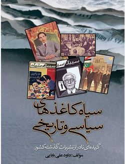 سیاه کاغذهای سیاسی و تاریخی (داود علی بابایی)
