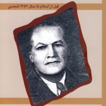 سیری در تاریخ تیاتر ایران ( داریوش اسد زاده )