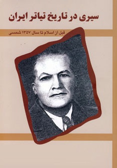 سیری در تاریخ تیاتر ایران ( داریوش اسد زاده )