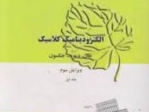 الکرودینامیک کلاسیک (ویرایش سوم 1998) جلد اول(جان دیوید جکسون.ق ع مقدم و ش اکاتی و همکاری ع مسلم زاد
