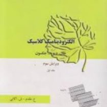 الکرودینامیک کلاسیک (ویرایش سوم 1998) جلد اول(جان دیوید جکسون.ق ع مقدم و ش اکاتی و همکاری ع مسلم زاد