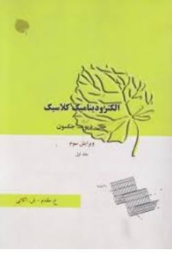 الکرودینامیک کلاسیک (ویرایش سوم 1998) جلد اول(جان دیوید جکسون.ق ع مقدم و ش اکاتی و همکاری ع مسلم زاد
