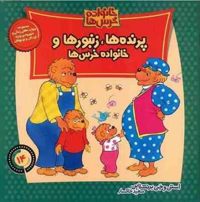 خانواده خرس ها :پرنده ها زنبورها و خانواده خرس ها (استن و جن برنشتاین.سعید خاکسار)