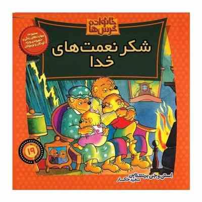خانواده خرس ها 19 : شکر نعمت های خدا (استن وجن برنستین.سعید خاکسار)
