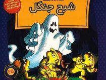 خانواده خرس ها :شبح جنگل (استن و جن برنشتاین.سعید خاکسار)