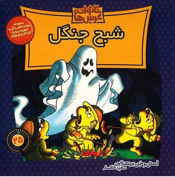 خانواده خرس ها :شبح جنگل (استن و جن برنشتاین.سعید خاکسار)