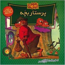 خانواده خرس ها :پرستار بچه (استن و جن برنشتاین.سعید خاکسار)
