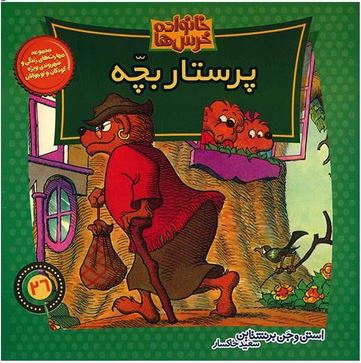 خانواده خرس ها :پرستار بچه (استن و جن برنشتاین.سعید خاکسار)