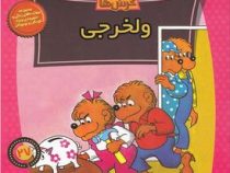 خانواده خرس ها :ولخرجی (استن و جن برنشتاین.سعید خاکسار)