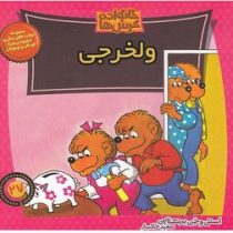 خانواده خرس ها :ولخرجی (استن و جن برنشتاین.سعید خاکسار)
