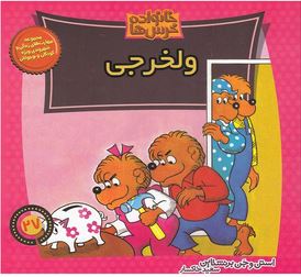 خانواده خرس ها :ولخرجی (استن و جن برنشتاین.سعید خاکسار)