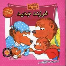خانواده خرس ها :فرزند جدید (استن و جن برنشتاین.سعید خاکسار)
