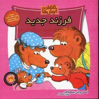 خانواده خرس ها :فرزند جدید (استن و جن برنشتاین.سعید خاکسار)