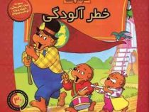 خانواده خرس ها :خطر آلودگی (استن و جن برنشتاین.سعید خاکسار)